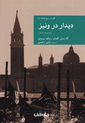 دیدار در ونیز