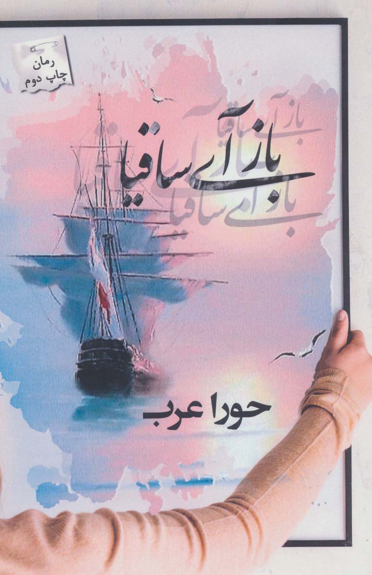 کتاب باز آی ساقیا اثر حورا عرب