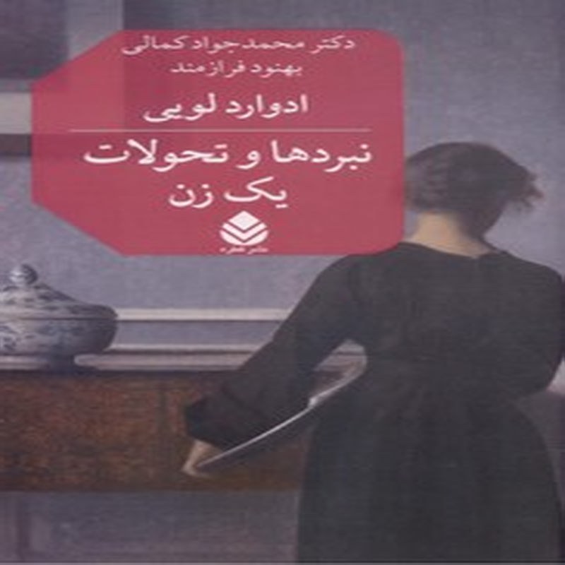 نبردها و تحولات یک زن