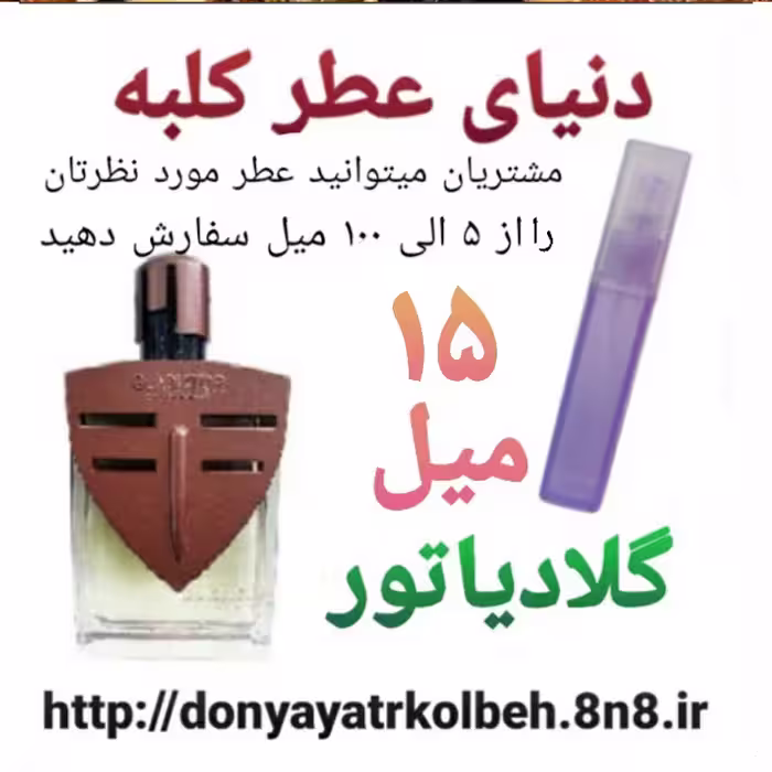 عطر گلادیاتور 15 میل