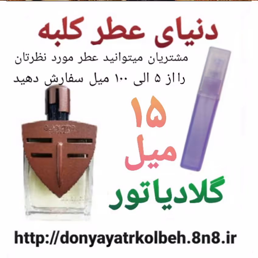 عطر گلادیاتور 15 میل