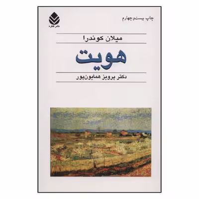 کتاب هویت اثر میلان کوندرا نشر قطره 
