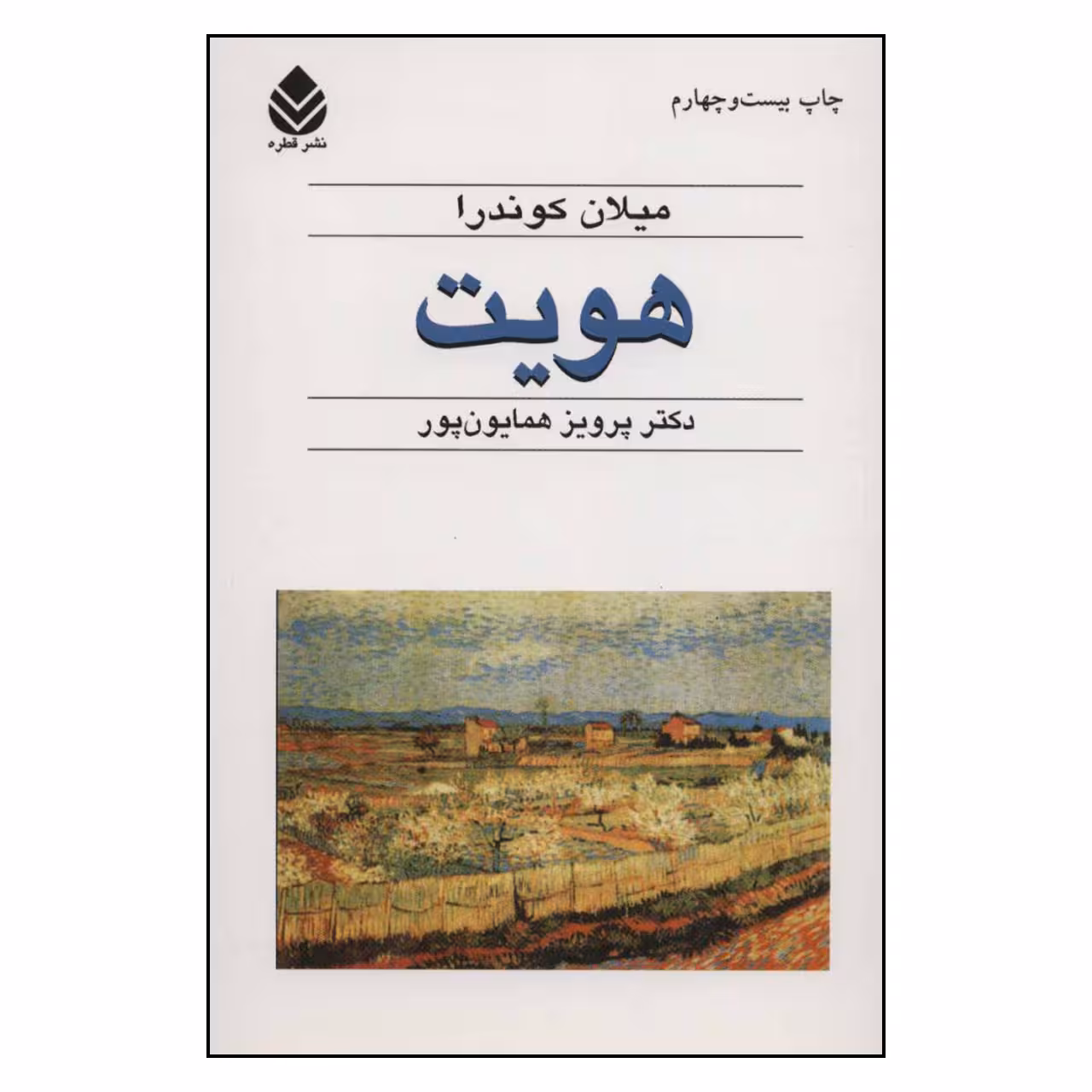 کتاب هویت اثر میلان کوندرا نشر قطره 