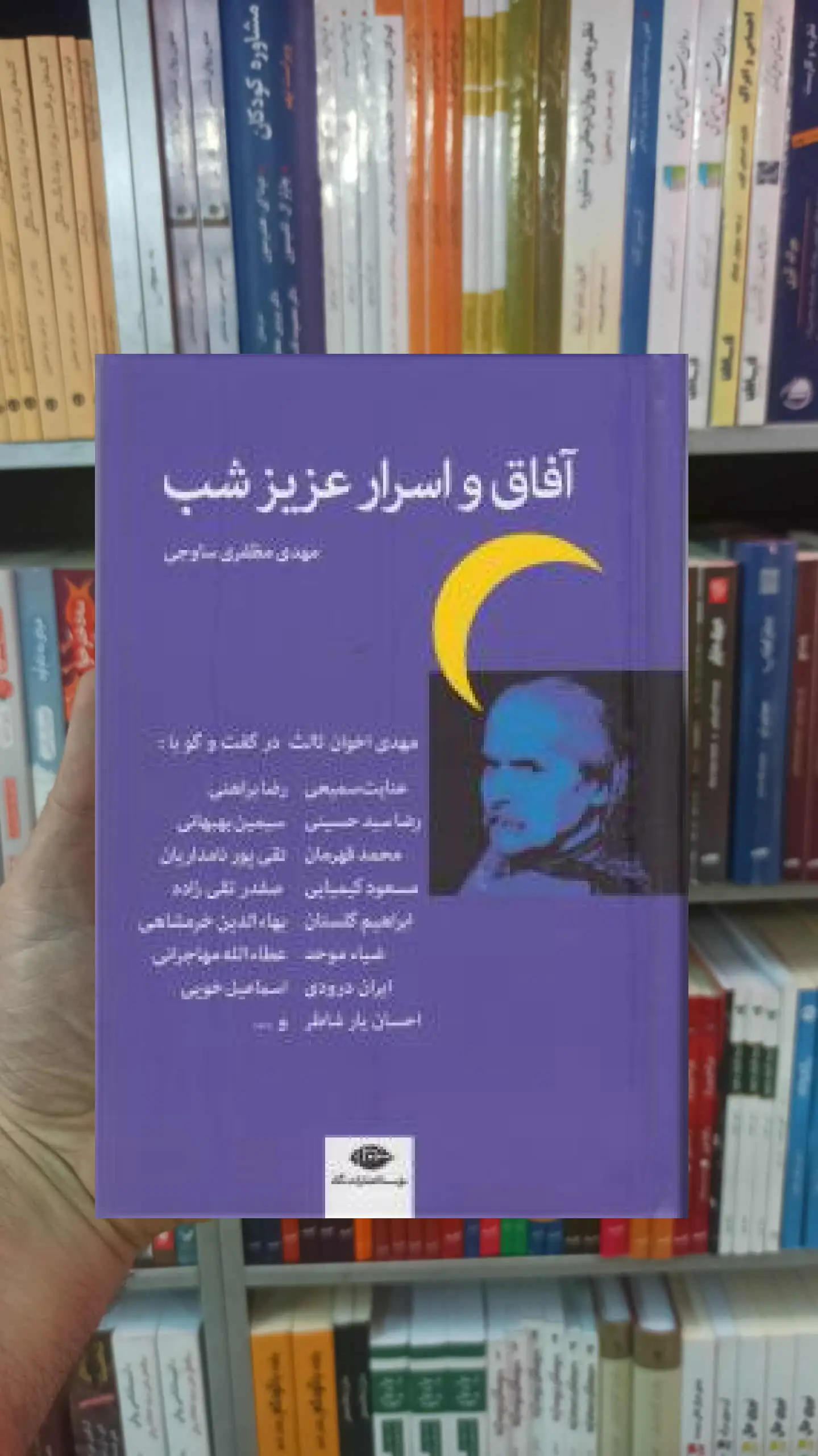 آفاق و اسرار عزیز شب مظفری ساوجی نگاه - بانک کتاب ماندگار-قیمت-خرید-کتاب-کمک-درسی-کنکور-دانشگاهی