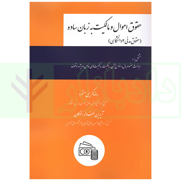 حقوق اموال و مالکیت به زبان ساده (حقوق مدنی 2 دانشگاهی) | کریمی منفرد و لطف اله زادگان