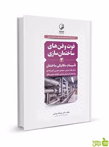 فوت و فن‌های ساختمان‌سازی 3 تاسیسات‌مکانیکی ساختمان نوآور - سیب ترش - SibTorsh