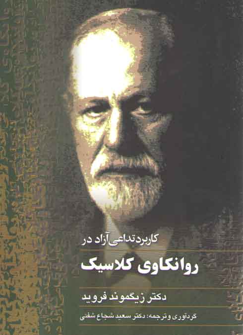 خرید کتاب کاربرد تداعی آزاد در روانکاوی کلاسیک &#8212; کتابسرای طه