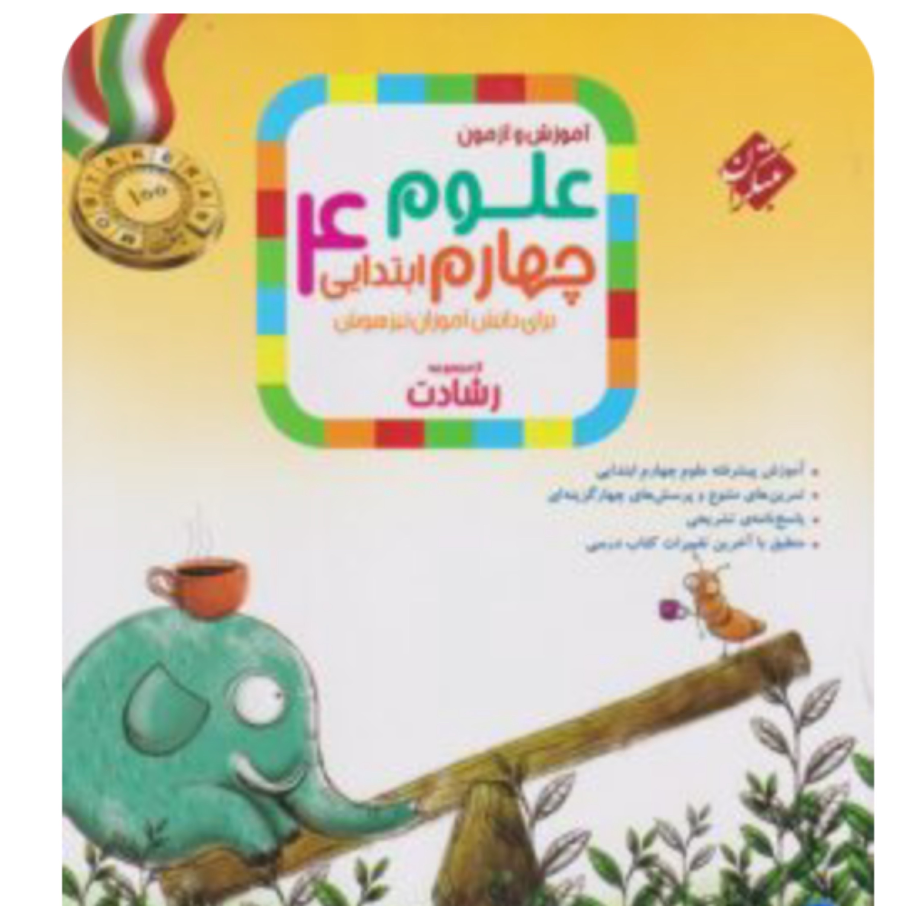 کتاب علوم چهارم ابتدایی رشادت مبتکران