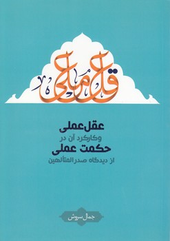 خرید کتاب عقل عملی و کارکرد آن در حکمت عملی از دیدگاه صدرالمتالهین — کتابسرای طه