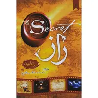 کتاب راز اثر راندا برن نشر نیک فرجام