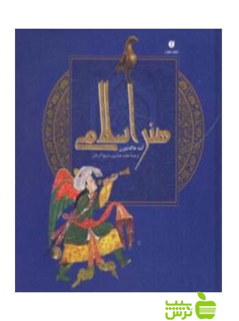 هنر اسلامی آنته هاگهدورن یساولی - سیب ترش - SibTorsh آنته هاگهدورن