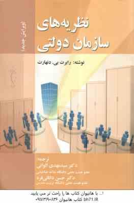 نظریه های سازمان دولتی ویرایش جدید ( رابرت بی – دنهارت – الوانی – دانائی فرد )