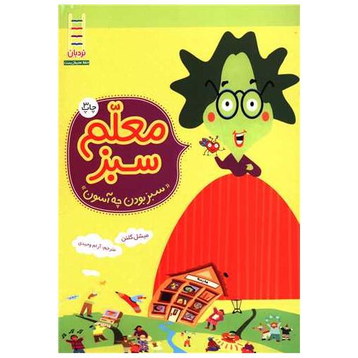 کتاب معلم سبز (سبز بودن چه آسون) اثر میشل گلنن