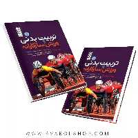 کتاب تربیت بدنی و ورزش سازگارانه انتشارات حتمی