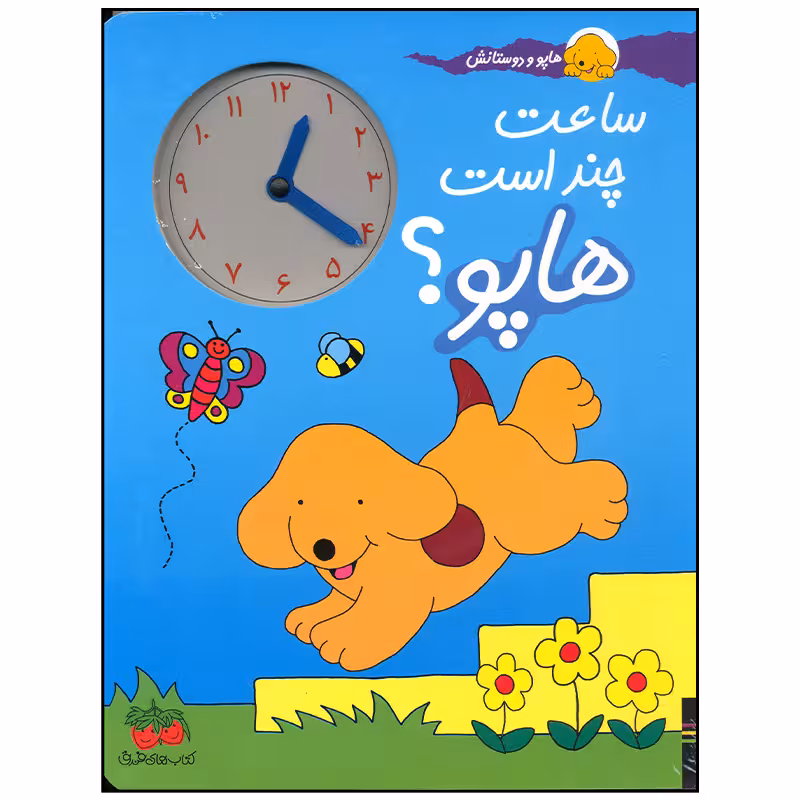 کتاب ساعت چند است هاپو اثر اریک هیل نشر افق