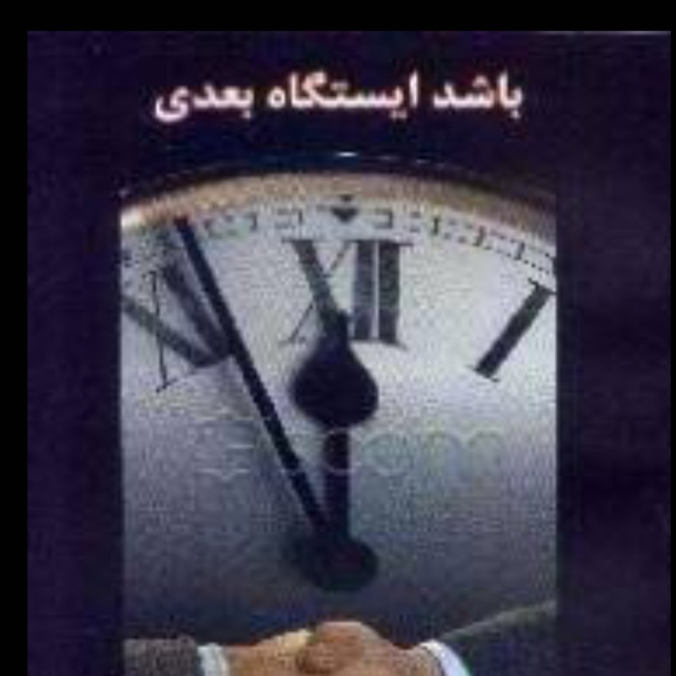 کتاب باشدایستگاه بعدی،هادی خورشاهیان(قرعه کشی)