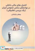 قیمت و خرید کتاب کنترل های مالی داخلی اثر جعفر باباجانی | ایده بوک