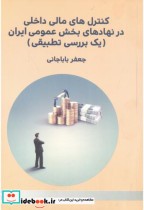 قیمت و خرید کتاب کنترل های مالی داخلی اثر جعفر باباجانی | ایده بوک