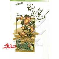 مکتب نگارگری اصفهان - فروشگاه کتاب اشراق