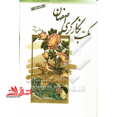 مکتب نگارگری اصفهان - فروشگاه کتاب اشراق