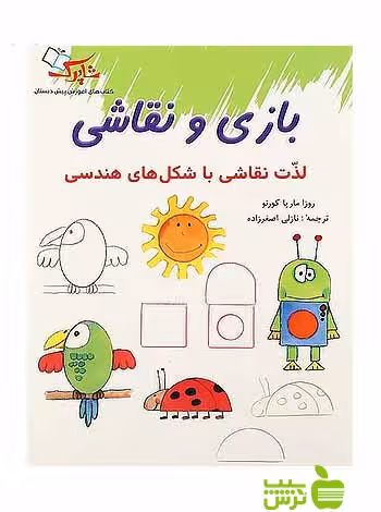 بازی و نقاشی پیش دبستانی شباهنگ - سیب ترش - SibTorsh ماریا کورتو