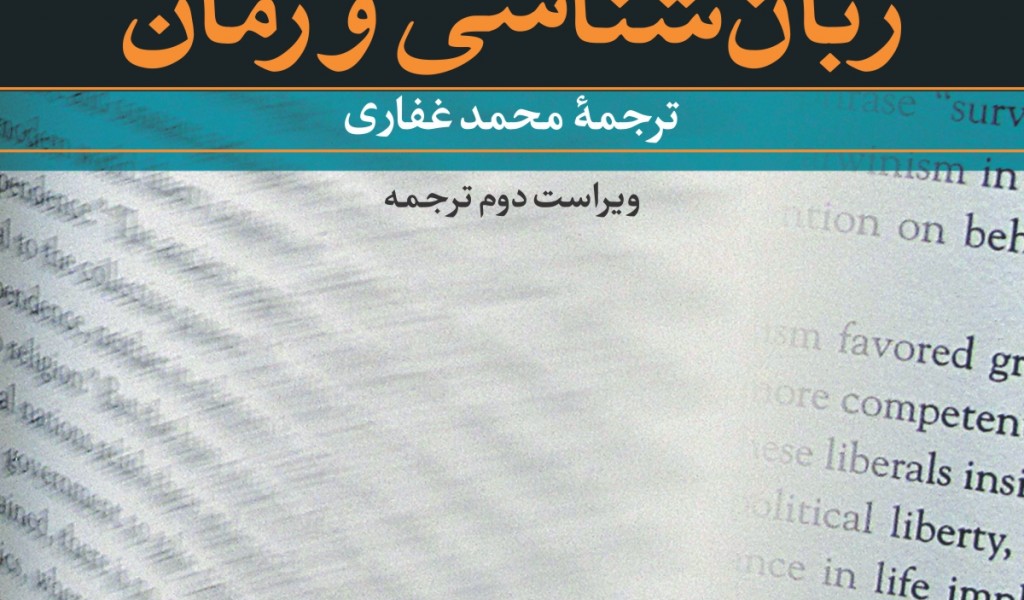 زبانشناسی و رمان