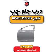 درب جلو چپ ام وی ام 315 صندوقدار قدیم