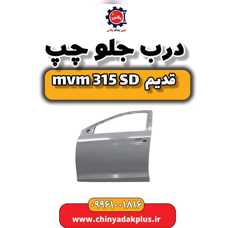 درب جلو چپ ام وی ام 315 صندوقدار قدیم