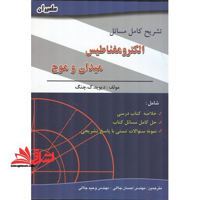تشریح مسائل الکترومغناطیس، میدان و موج - فروشگاه کتاب اشراق