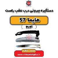 دستگیره بیرونی درب عقب راست هایما S7 توربو