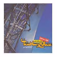 کتاب مصالح و ساختمان اثر سام فروتنی