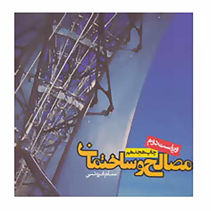 کتاب مصالح و ساختمان اثر سام فروتنی