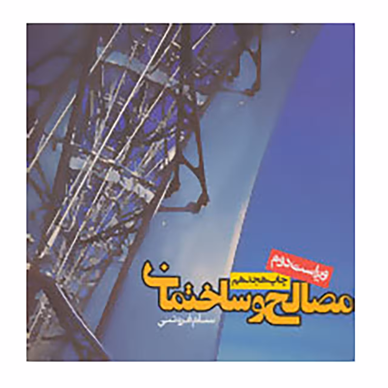 کتاب مصالح و ساختمان اثر سام فروتنی