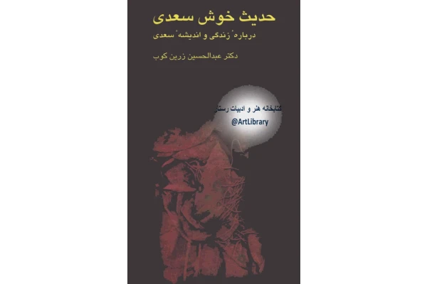 کتاب حدیث خوش سعدی - کتابخانه مجازی واتیکان