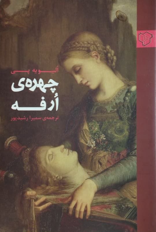 چهره ی ارفه | الیویه پی
