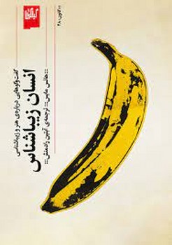 انسان زیباشناس | مرکز فرهنگی آبی