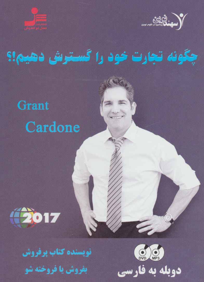 دی وی دی چگونه تجارت خود را گسترش دهیم!؟ - ناشربوک | خرید آنلاین کتاب