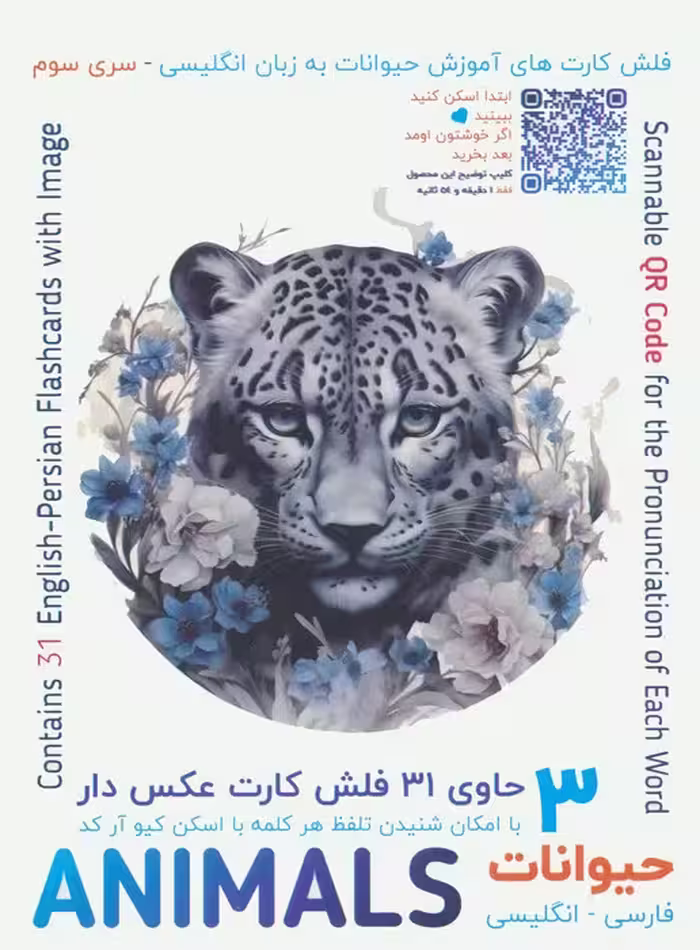فلش کارت های آموزش زبان انگلیسی 3 (حیوانات:ANIMALS)،(2زبانه،باجعبه) - ناشربوک | خرید آنلاین کتاب