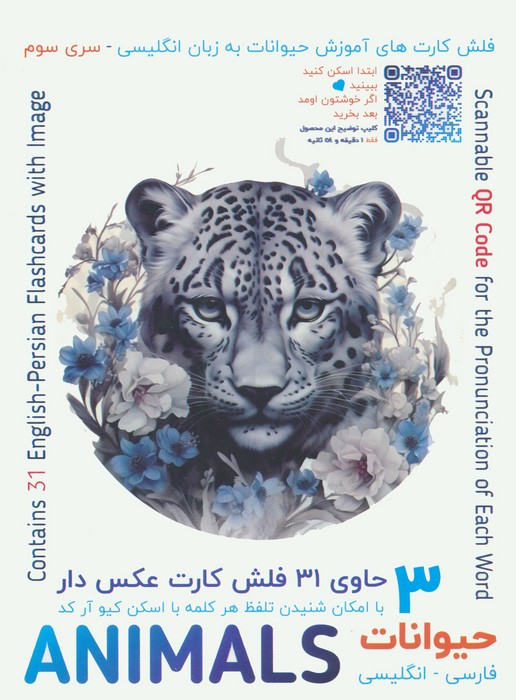فلش کارت های آموزش زبان انگلیسی 3 (حیوانات:ANIMALS)،(2زبانه،باجعبه) - ناشربوک | خرید آنلاین کتاب