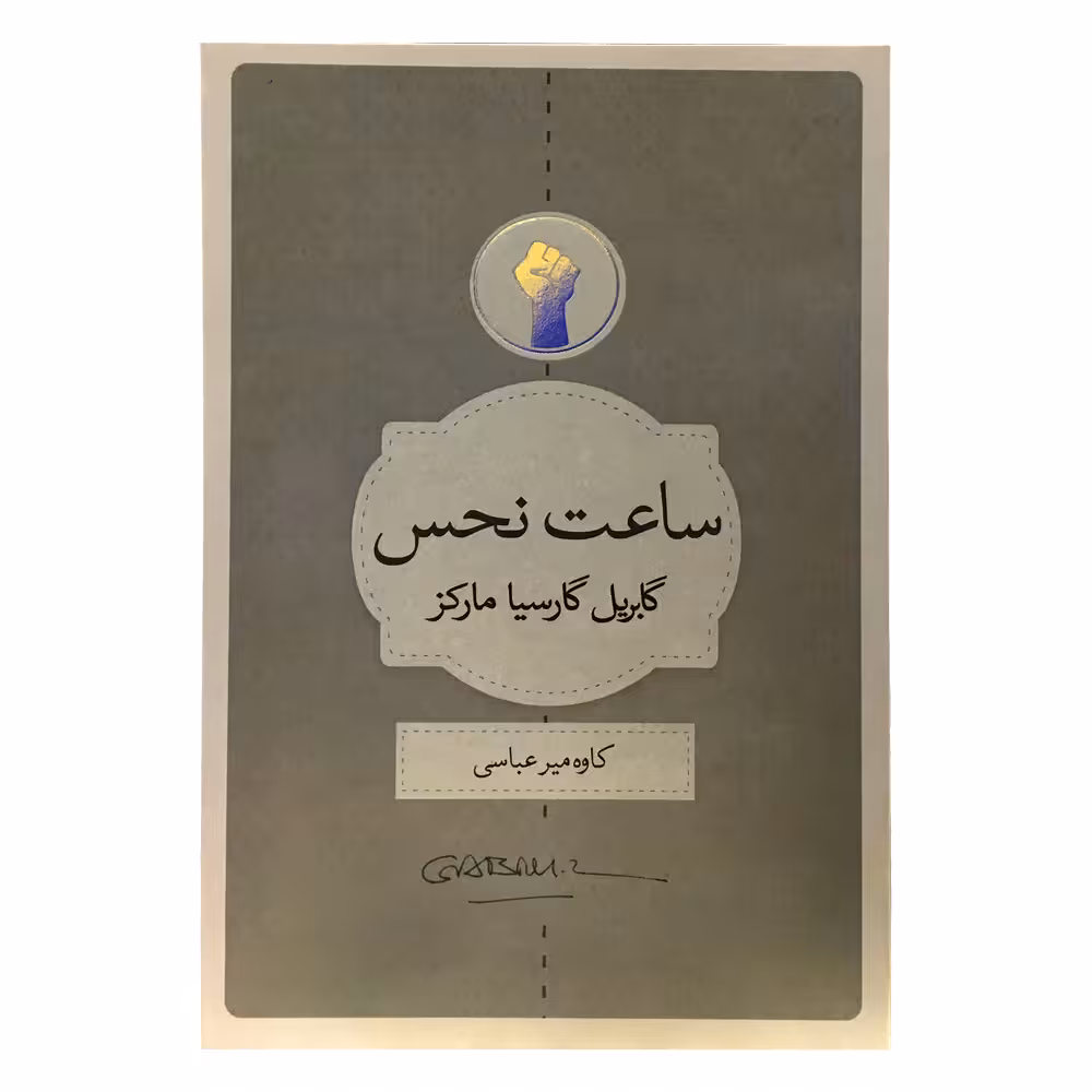 کتاب ساعت نحس اثر گابریل گارسیا مارکز انتشارات کتاب سرای نیک