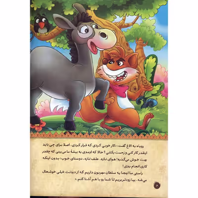 کتاب داستان الاغ ساده لوح اثر فرشته جندقیان انتشارات اعلای وطن