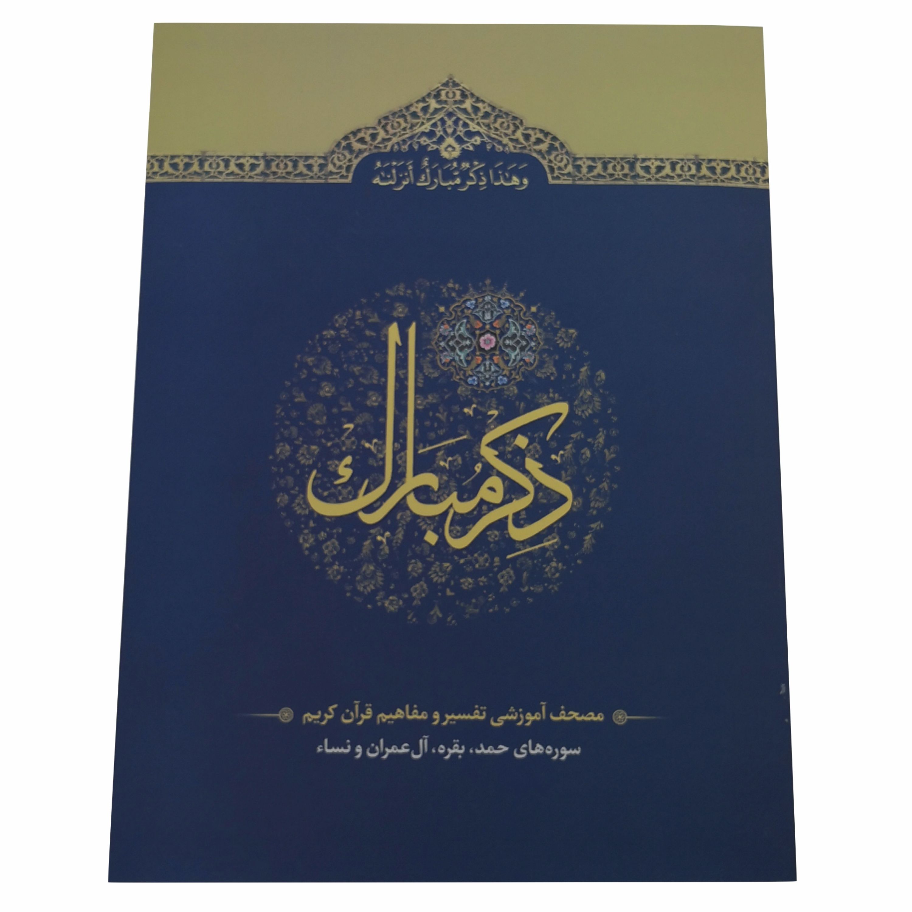 11021030-مجموعه 6جلدی کتاب آموزش قرآن ذکر مبارک رحلی نشر آیه نور