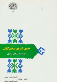 بدین شیرین سخن گفتن:گزیده غزل های سعدی (از میراث ادب فارسی34) - ناشربوک | خرید آنلاین کتاب