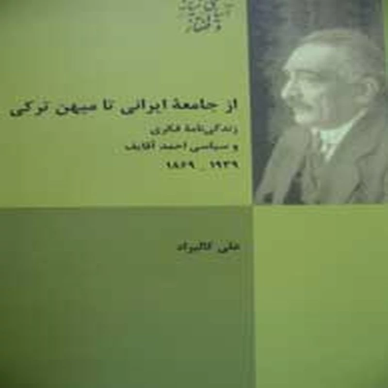 از جامعه ایرانی تا میهن ترکی