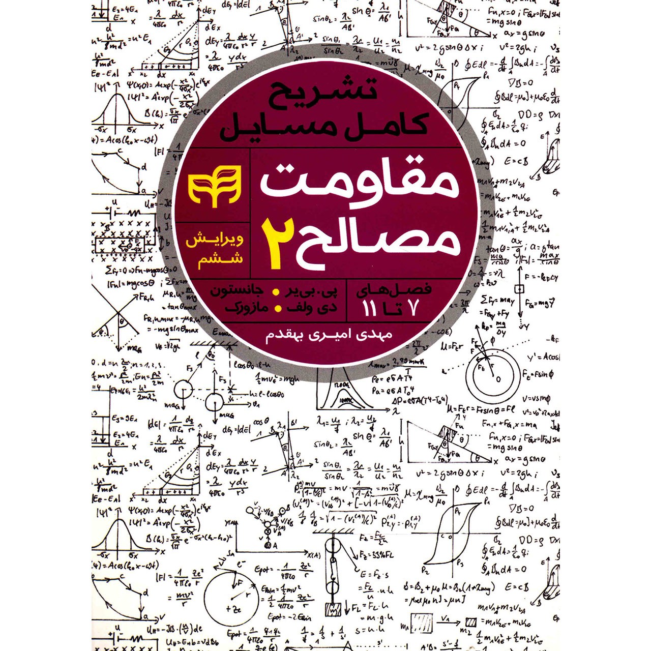 کتاب تشریح کامل مسایل مقاومت مصالح 2 اثر پی بی یر