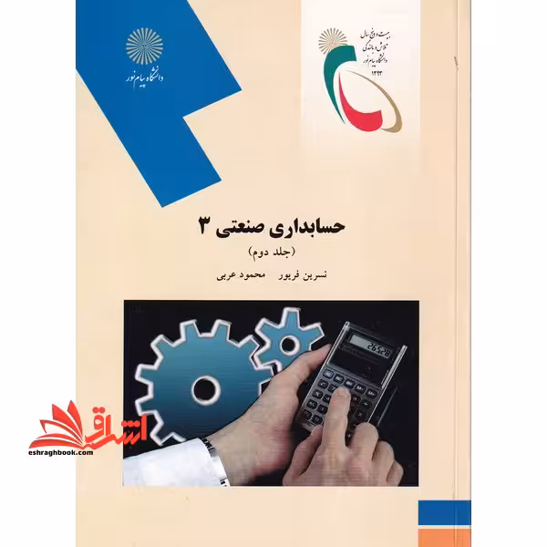 حسابداری صنعتی 3 جلد دوم - فروشگاه کتاب اشراق