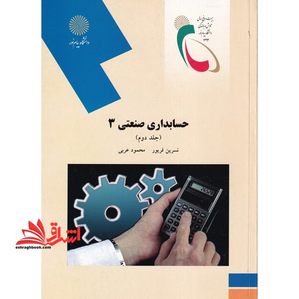 حسابداری صنعتی 3 جلد دوم - فروشگاه کتاب اشراق