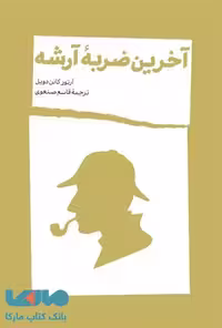 آخرین ضربه آرشه نشر شمشاد