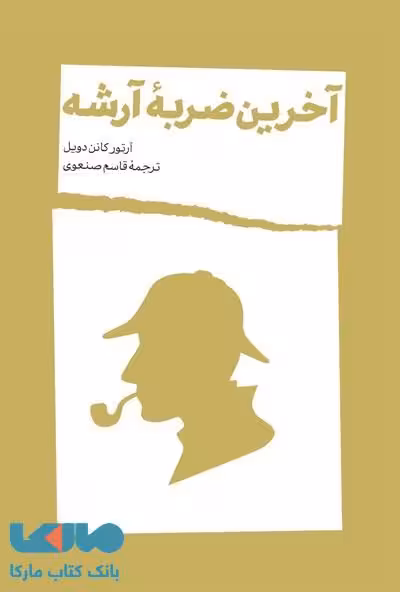 آخرین ضربه آرشه نشر شمشاد