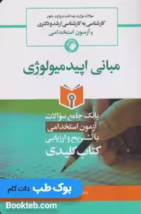 Key book بانک جامع سوالات مبانی اپیدمیولوژی